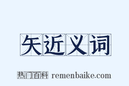 矢近义词是什么意思的图片